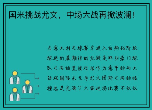 国米挑战尤文，中场大战再掀波澜！
