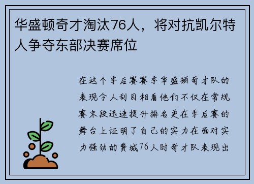 华盛顿奇才淘汰76人，将对抗凯尔特人争夺东部决赛席位