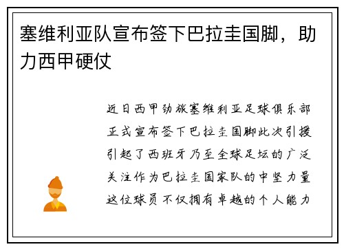 塞维利亚队宣布签下巴拉圭国脚，助力西甲硬仗