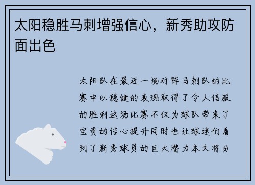 太阳稳胜马刺增强信心，新秀助攻防面出色
