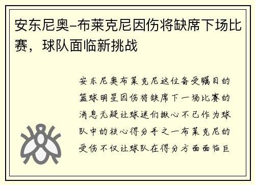 安东尼奥-布莱克尼因伤将缺席下场比赛，球队面临新挑战