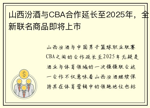 山西汾酒与CBA合作延长至2025年，全新联名商品即将上市