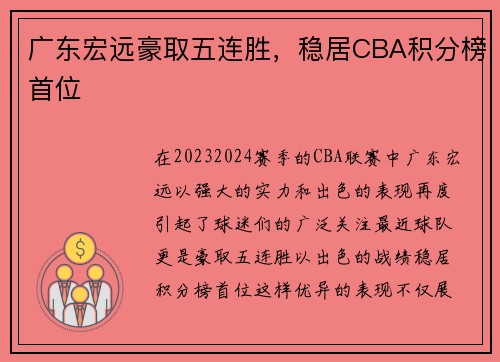 广东宏远豪取五连胜，稳居CBA积分榜首位