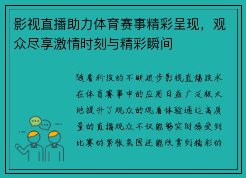 影视直播助力体育赛事精彩呈现，观众尽享激情时刻与精彩瞬间