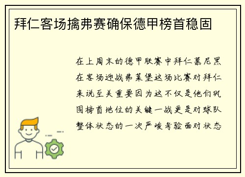 拜仁客场擒弗赛确保德甲榜首稳固
