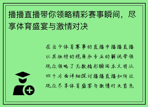 播播直播带你领略精彩赛事瞬间，尽享体育盛宴与激情对决