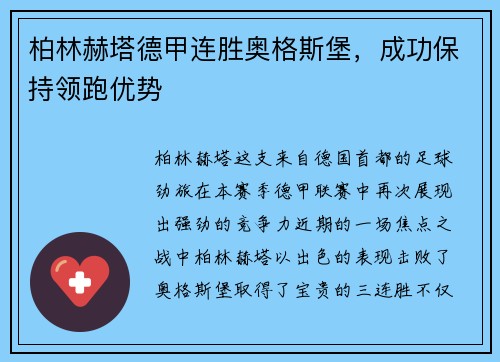 柏林赫塔德甲连胜奥格斯堡，成功保持领跑优势