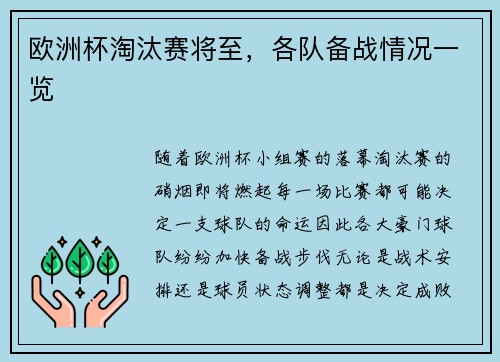 欧洲杯淘汰赛将至，各队备战情况一览