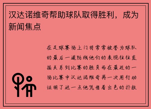 汉达诺维奇帮助球队取得胜利，成为新闻焦点