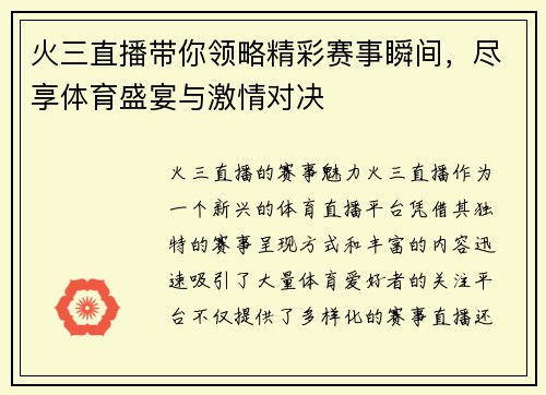 火三直播带你领略精彩赛事瞬间，尽享体育盛宴与激情对决