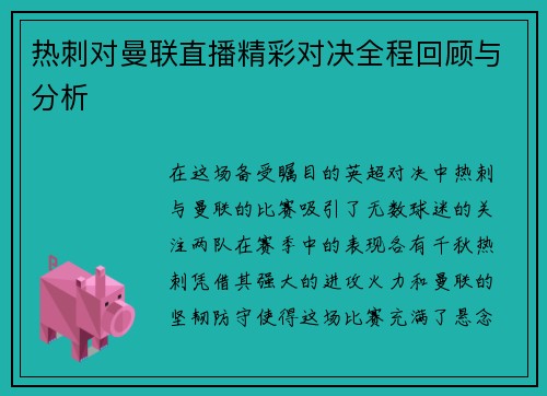 热刺对曼联直播精彩对决全程回顾与分析
