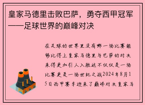 皇家马德里击败巴萨，勇夺西甲冠军——足球世界的巅峰对决