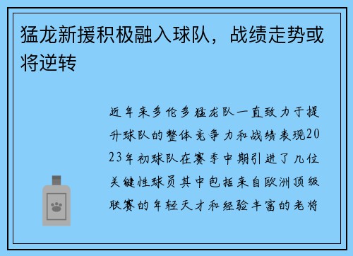 猛龙新援积极融入球队，战绩走势或将逆转