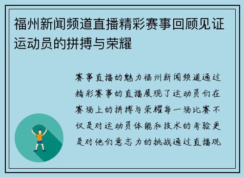 福州新闻频道直播精彩赛事回顾见证运动员的拼搏与荣耀