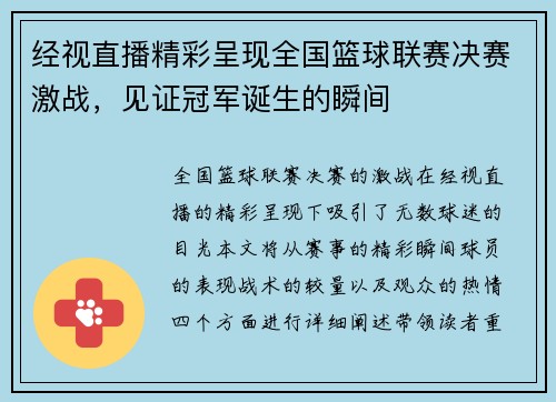 经视直播精彩呈现全国篮球联赛决赛激战，见证冠军诞生的瞬间