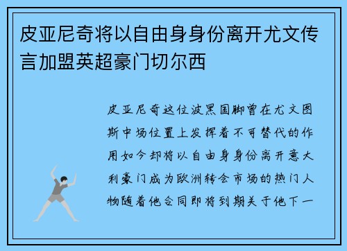 皮亚尼奇将以自由身身份离开尤文传言加盟英超豪门切尔西
