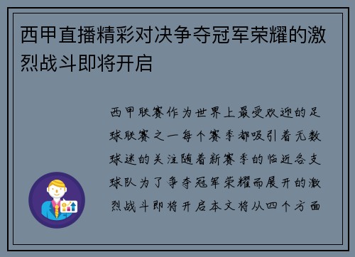 西甲直播精彩对决争夺冠军荣耀的激烈战斗即将开启