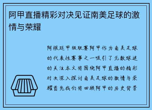 阿甲直播精彩对决见证南美足球的激情与荣耀