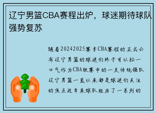 辽宁男篮CBA赛程出炉，球迷期待球队强势复苏