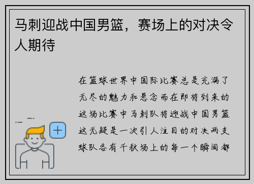 马刺迎战中国男篮，赛场上的对决令人期待